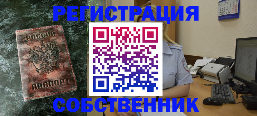 временная регистрация собственник в Реже